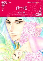 砂の檻 （分冊版）