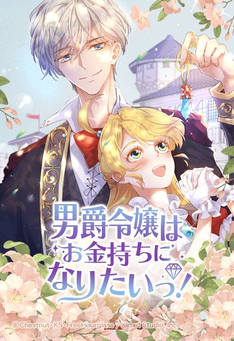 男爵令嬢はお金持ちになりたいっ！