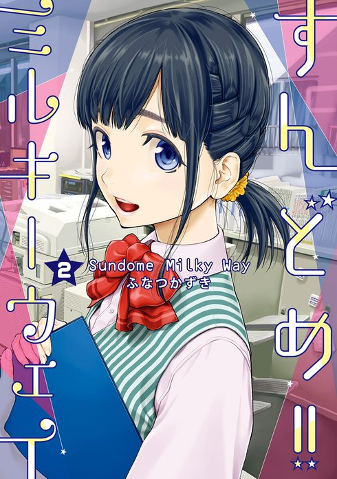 すんどめ!!ミルキーウェイ｜ふなつ一輝｜LINE マンガ