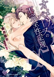 オメガバースの不完全性定理【初回限定SS付】【イラスト付】 特別版