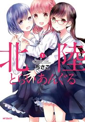 北陸とらいあんぐる