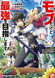 モブだけど最強を目指します！　～ゲーム世界に転生した俺は自由に強さを追い求める～