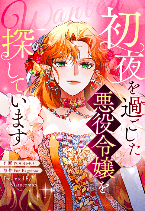 初夜を過ごした悪役令嬢を探しています