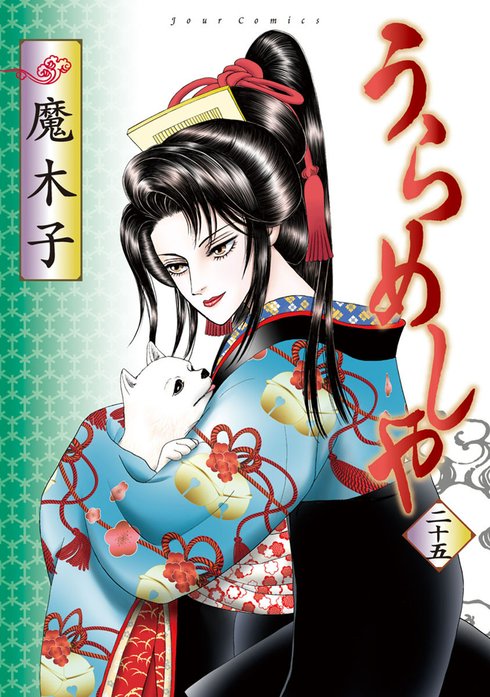 うらめしや うらめしや26｜魔木子｜LINE マンガ