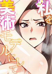 私を美術モデルにして