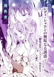 ティアラ文庫溺愛アンソロジー（３）調教愛【分冊版】