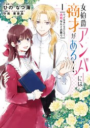 女伯爵アンバーには商才がある！　やっと自由になれたので、再婚なんてお断り