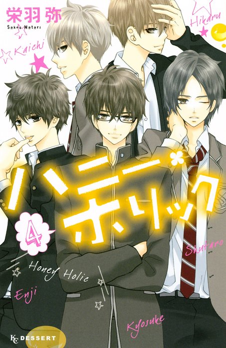 ハニー・ホリック