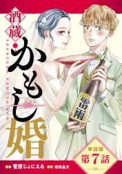 【単話版】酒蔵かもし婚