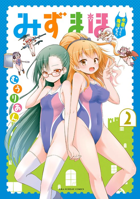 みずまほ　～水着になったら魔法を出せた！～