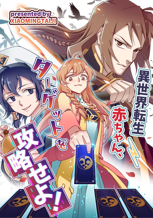 異世界転生赤ちゃん、ターゲットを攻略せよ！【タテヨミ】