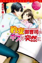 豹変御曹司のキスは突然に