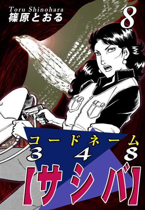 コードネーム348【サシバ】｜篠原とおる｜LINE マンガ