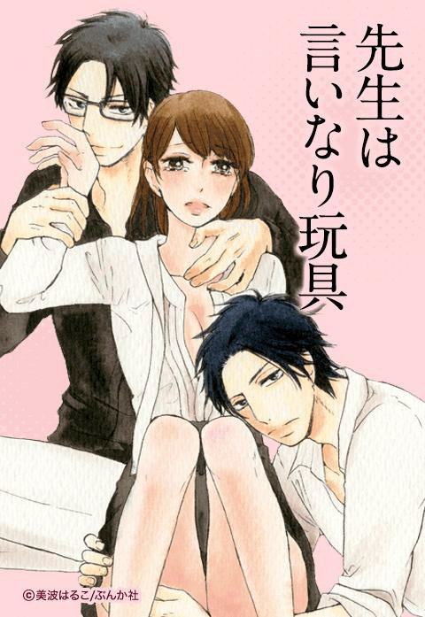 先生は言いなり玩具