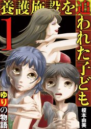 養護施設を追われた子ども～ゆりの物語～