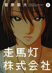 走馬灯株式会社