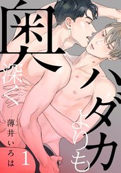 ハダカよりも奥深く