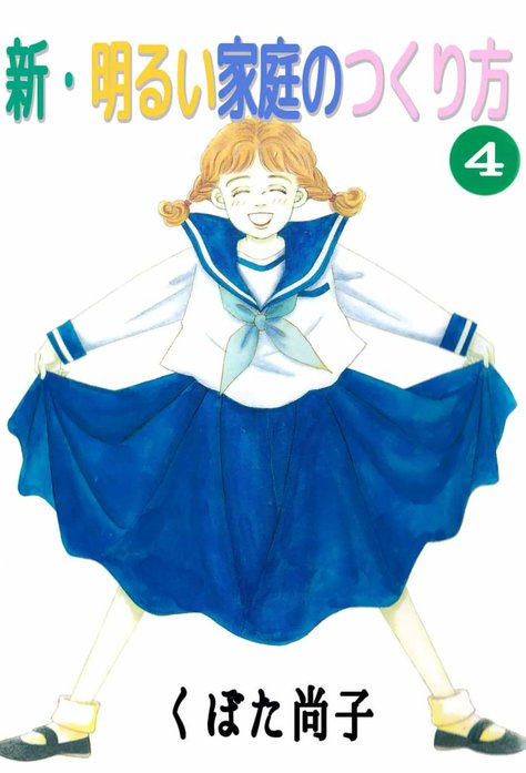 新・明るい家庭のつくり方