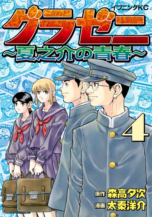 グラゼニ ～夏之介の青春～｜森高夕次, 太秦洋介｜LINE マンガ