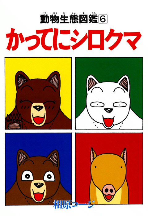 かってにシロクマ