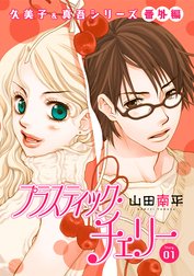 花ゆめAi　プラスティック・チェリー