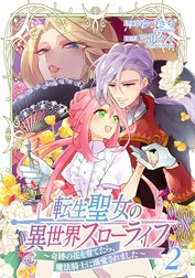 転生聖女の異世界スローライフ ～奇跡の花を育てたら、魔法騎士に溺愛されました～