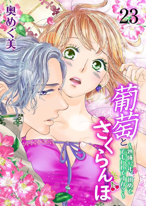 葡萄とさくらんぼ～熟成32年、初めてでもいいですか？～