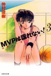 MVPは譲れない！