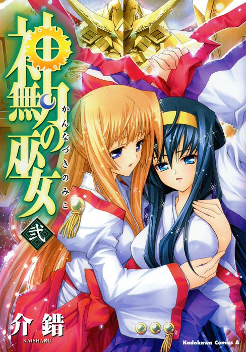 3話無料】神無月の巫女｜無料マンガ｜LINE マンガ