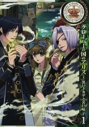 クローバーの国のアリス ～黒いトカゲと苦い味～