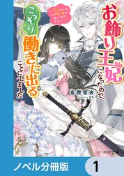 お飾り王妃になったので、こっそり働きに出ることにしました【ノベル分冊版】