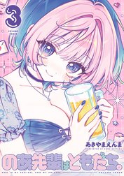 のあ先輩はともだち。