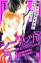 シークレットラブ