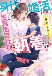 身代わり婚活なのに超美形の生真面目社長に執着されてます！