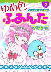 ゆめ色ふあんた