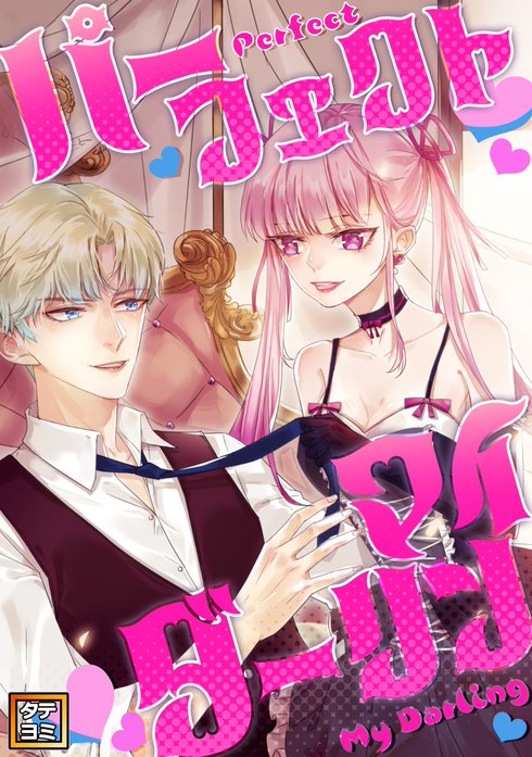 パーフェクト・マイダーリン【タテヨミ】