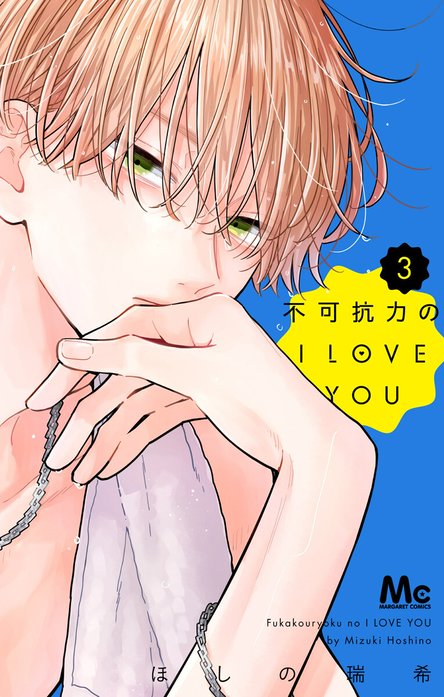 不可抗力のI LOVE YOU 不可抗力のI LOVE YOU （3）｜ほしの瑞希｜LINE
