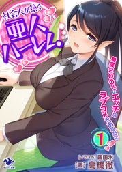 社会人が築く亜人ハーレム　糖度２００％のエッチなラブコメをあなたに