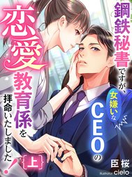 鋼鉄秘書ですが、女嫌いなCEOの恋愛教育係を拝命いたしました！