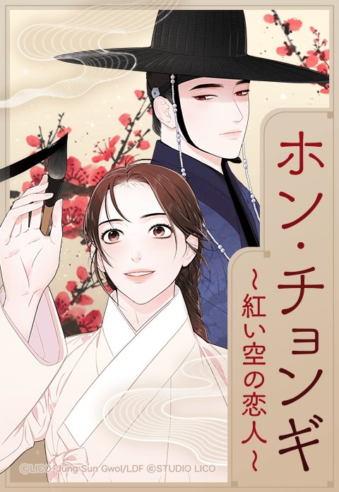 ホン・チョンギ～紅い空の恋人～