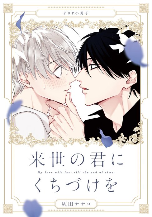 来世の君にくちづけを【単行本版（特典付き）】