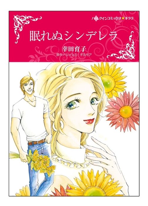 眠れぬシンデレラ【タテヨミ】