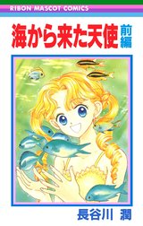 海から来た天使