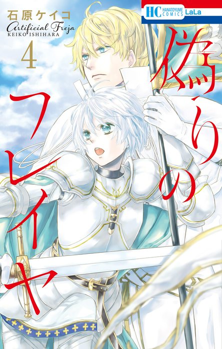 偽りのフレイヤ｜石原ケイコ｜LINE マンガ