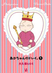 あかちゃんのドレイ。