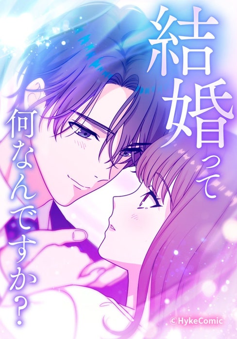 結婚って何なんですか？