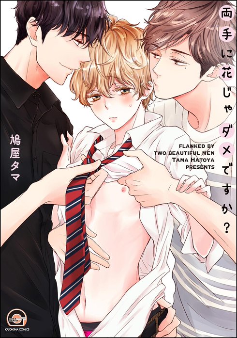 両手に花じゃダメですか？【再編集版】