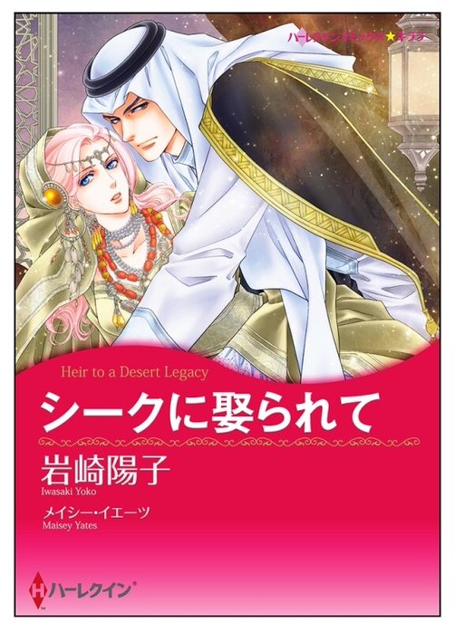 シークに娶られて【タテヨミ】