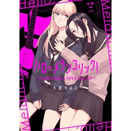 3話無料】ハロー、メランコリック！｜無料マンガ｜LINE マンガ