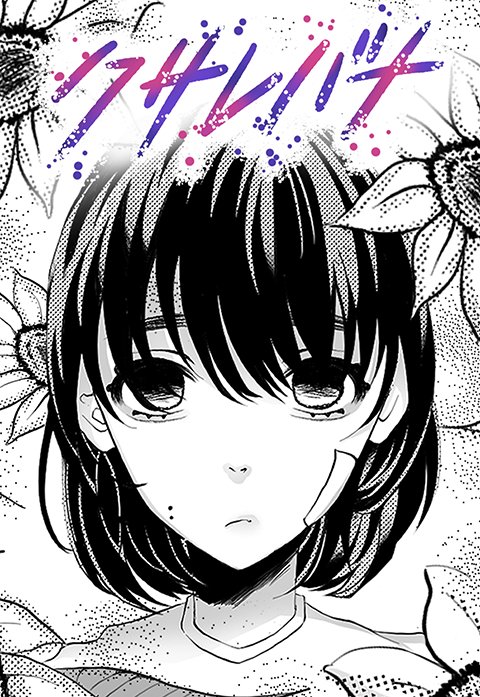 クサレバナ
